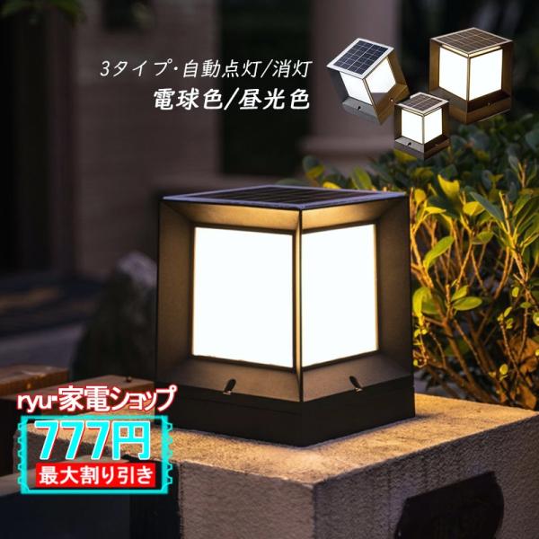 ソーラーライト LED 門柱灯 明暗センサー 自動点灯/消灯 ソーラー充電式 屋外照明 北欧 おしゃ...