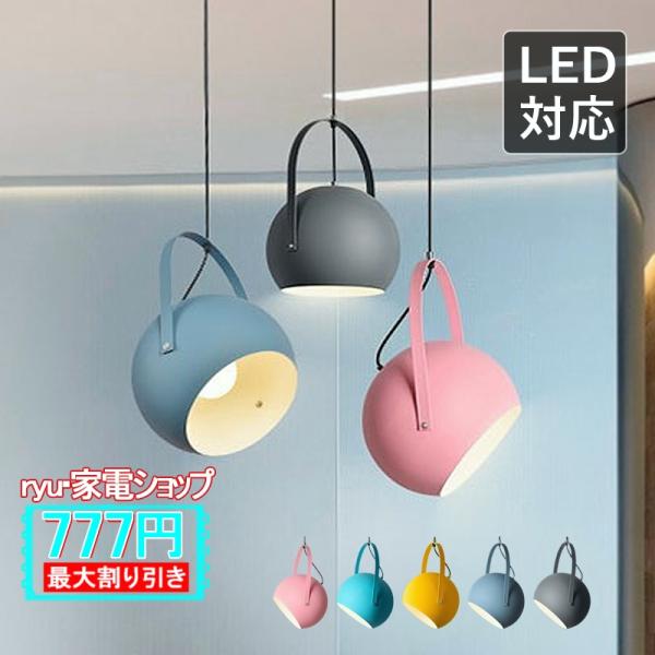 ペンダントライト 北欧 おしゃれ マカロン ボール型 丸い形 天井照明器具 LED E26対応 DI...