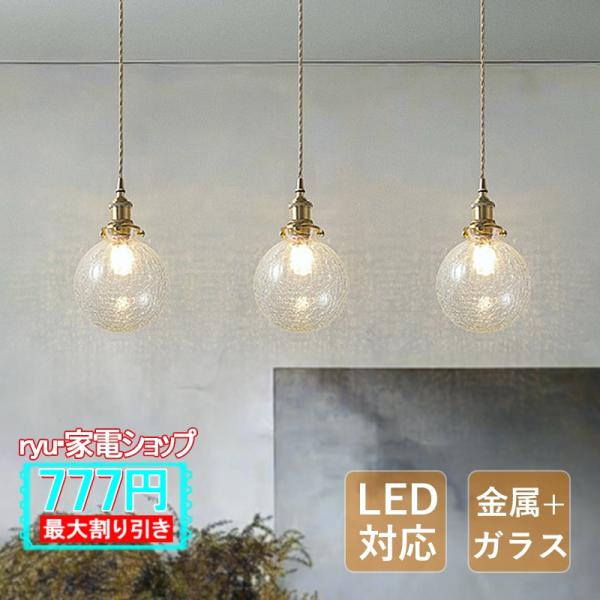 ペンダントライト ガラス  LED 真鍮 おしゃれ 北欧 照明器具 レトロ アンティーク 和風 キッ...