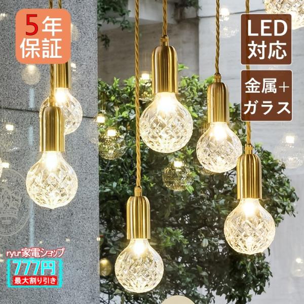 ペンダントライト ガラス 北欧 LED電球対応 おしゃれ 和風 レトロ 電球型 天井照明器具 玄関 ...