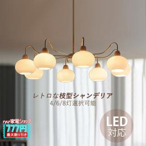 シーリングライト シャンデリア おしゃれ 北欧 ガラス アンティーク リビング 天井照明 照明器具 led 吹き抜け 丸型 枝型 3灯 6灯 8灯 ダイニング 天井ライト