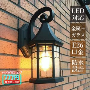 ブラケットライト 北欧 おしゃれ 屋外 防水 LED対応