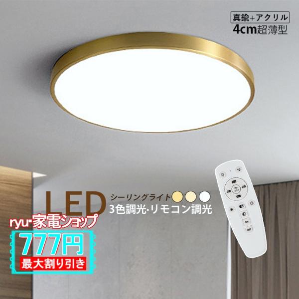 シーリングライト LED おしゃれ 北欧 6~9畳 薄型 真鍮 シンプル 天井照明器具 部屋 和室 ...