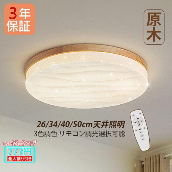 シーリングライト LED電球 4~11畳 おしゃれ 木製円盤 薄型北欧 天井照明器具 木目和風 リモ...
