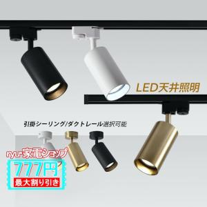 シーリングライト スポットライト LED 4畳 おしゃれ 天井照明器具 北欧 和室 明るい 小型 寝室 1灯 節電 廊下 食卓用 リビング 玄関 部屋 ダクトレール｜RYU・家電ショップ