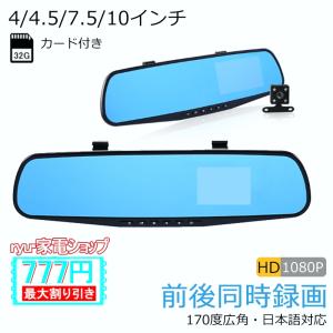 ドライブレコーダー 前後2カメラ ミラー型 4/4.5/7.5/10インチ