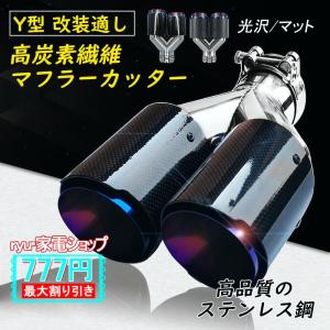 マフラーカッター 2本出し W型 カーボン ステンレス製 焼入れ加工 炭素繊維 パイプマフラー 自動車 外装パーツ 後付け テールスロート 高級感 運動風｜RYU・家電ショップ