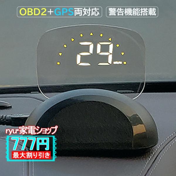 OBD2+GPS両対応 HUD ヘッドアップディスプレイ 追加メーター 反射投影 後付け 自動車 タ...