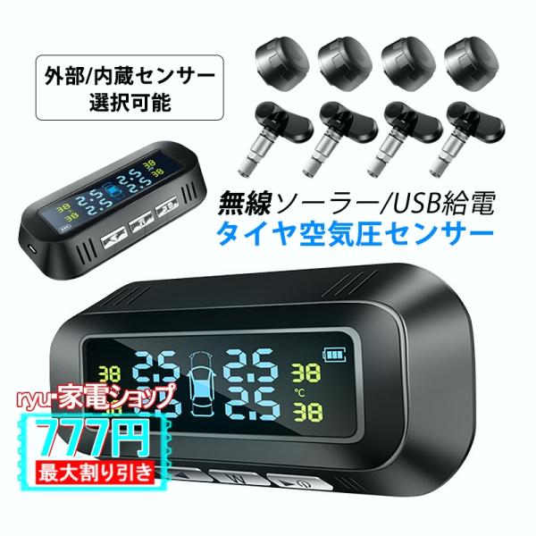 タイヤゲージ 空気圧センサー TPMSソーラー USB充電 配線不要 車用セット モニター 内蔵外部...