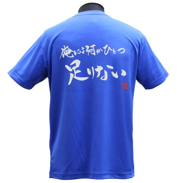 【RyuＴシャツ】俺には何かひとつ足りない ポリＴシャツ