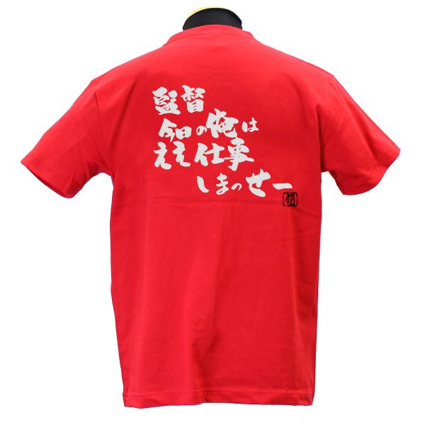 監督今日の俺はええ仕事しまっせー 綿Tシャツ 【普段着用】