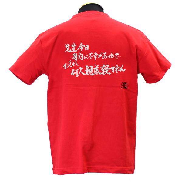 先生今日身内に 綿Tシャツ 【普段着用】