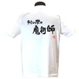 ライン際の魔術師 綿Tシャツ 【普段着用】