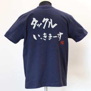 タックルいきます 綿Tシャツ