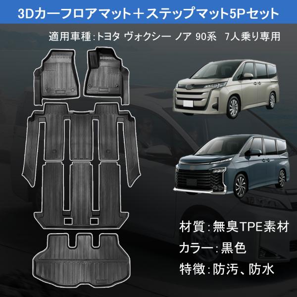 トヨタ NOYH VOXY ヴォクシー ノア 90系 車用フロアマット・カーマット 3D TPE材質...