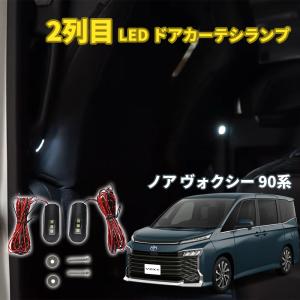 90系ヴォクシー/ノア用 インテリアイルミネーション 未使用 ノア インテリアイルミネーション（ブルー） ※1台分 ※本体のみ