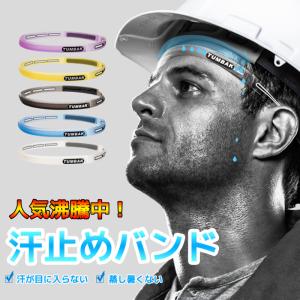 ヘッドバンド　汗止め　スポーツ　工事現場　汗　汗が目に入らない　メンズ　レディース　