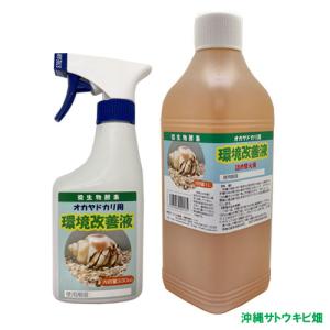 【送料無料】オカヤドカリ用　環境改善液セット(330cc＆1L)｜ryuuka