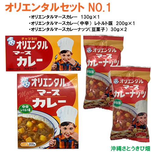 オリエンタルマースカレーセット　NO.1（カレールウ130g×1・レトルト×1・ナッツ×2）