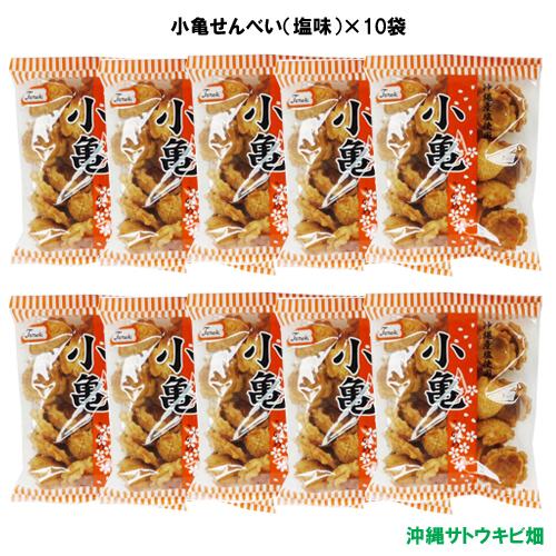 （送料無料）小亀せんべい塩味78ｇ×10袋セット　|沖縄 お土産 お菓子 おやつ 煎餅 おつまみ 昔...