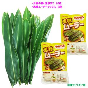 月桃の葉(洗浄済)20枚＆黒糖ムーチー粉(黒糖餅粉)2袋