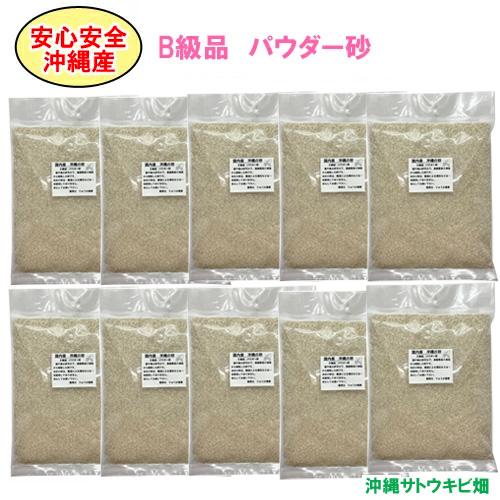【送料無料】安心安全　国内産　沖縄の砂　［B級品］パウダー砂　1kg×10パック(10kg)