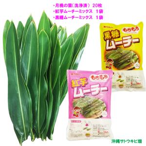 月桃の葉(洗浄済)20枚＆紅芋ムーチー粉1袋＆黒糖ムーチー粉1袋