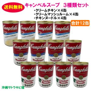 【送料無料】キャンベルスープ(クリームチキン・クリームマッシュルーム・チキンヌードル)　3種類セット　合計12缶｜ryuuka