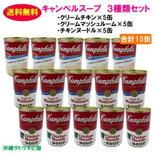 【送料無料】キャンベルスープ(クリームチキン・クリームマッシュルーム・チキンヌードル)　3種類セット　合計15缶｜ryuuka