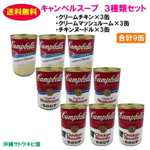【送料無料】キャンベルスープ(クリームチキン・クリームマッシュルーム・チキンヌードル)　3種類セット　合計9缶｜ryuuka