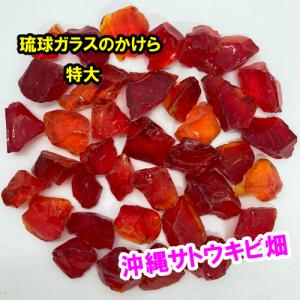 オレンジ色 大粒 100g 琉球ガラスのかけら カレット : りゅうか商事