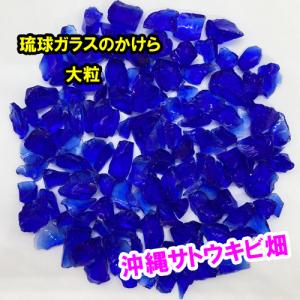 水色 中粒 100g 琉球ガラスのかけら カレット : りゅうか商事 - 通販