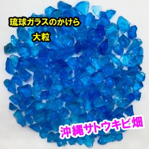 水色 中粒 100g 琉球ガラスのかけら カレット : りゅうか商事 - 通販