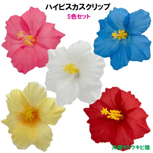 【送料無料】ハイビスカスクリップ　5色セット (ピンク・ブルー・ホワイト・イエロー・レッド)