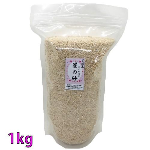 【送料無料】沖縄 石垣島 星の砂(星砂) 1kg 業務用 大量販売