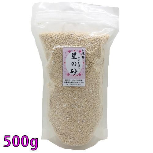 【送料無料】沖縄 石垣島 星の砂(星砂) 500g 業務用 大量販売