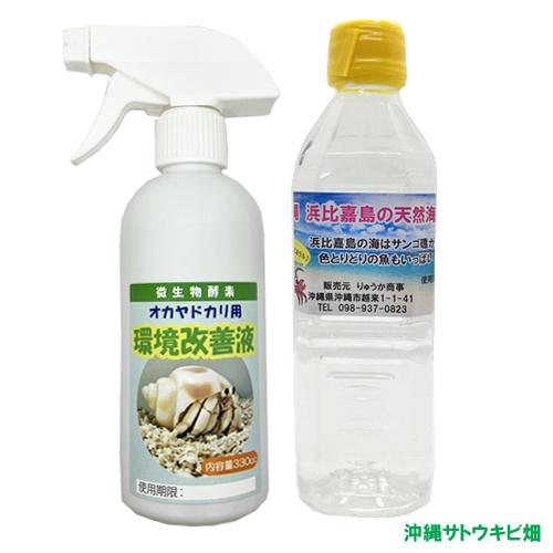 【送料無料】オカヤドカリ用環境改善液330cc＆沖縄浜比嘉島の天然海水500ml