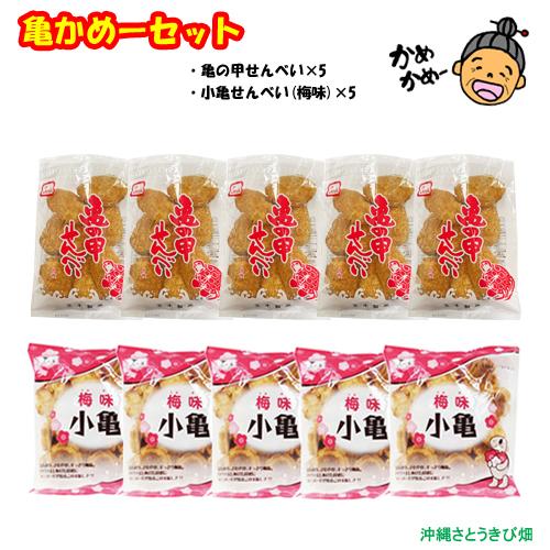 （送料無料）亀かめーセット　(亀の甲せんべい×5・小亀せんべい梅味×5)　|沖縄 お土産 お菓子 お...