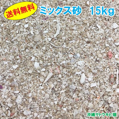 【送料無料】安心安全　国内産　沖縄の砂　ミックス砂　15kg