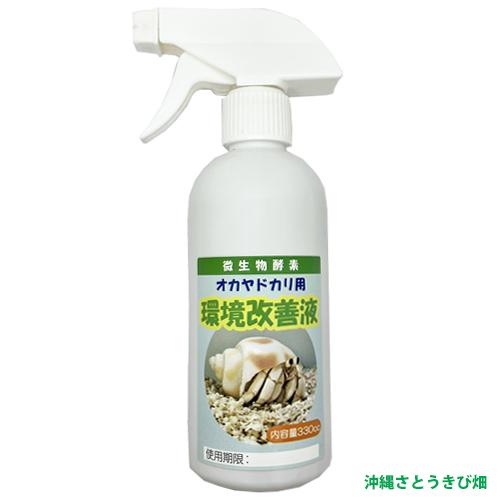 微生物酵素　オカヤドカリ用　環境改善液 (330cc)