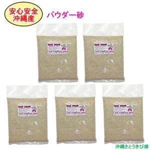 【送料無料】安心安全　国内産　沖縄の砂　パウダー砂　1kg×5パック(5kg)｜りゅうか商事