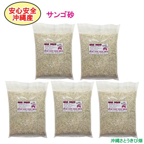 【送料無料】安心安全　国内産　沖縄の砂　サンゴ砂　1kg×5パック(5kg)