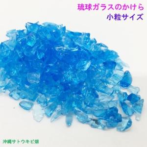 水色 中粒 100g 琉球ガラスのかけら カレット : りゅうか商事 - 通販