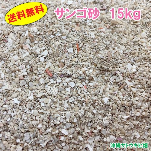 【送料無料】安心安全　国内産　沖縄の砂　サンゴ砂　15kg