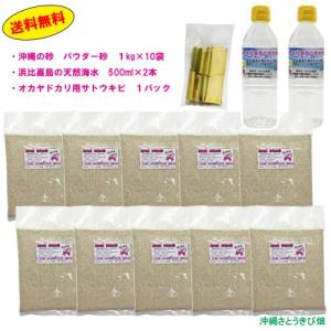 オカヤドカリ飼育セット　パウダー砂10kg・海水500ml×2・サトウキビ｜ryuuka