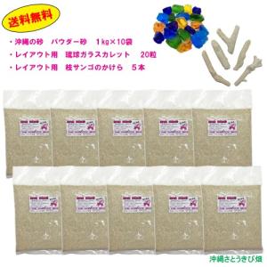 オカヤドカリ飼育セット パウダー砂10kg カレット 枝サンゴ 5starinspections Com