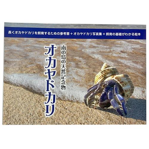 長くオカヤドカリを飼育するための参考書+オカヤドカリ写真集+飼育の基礎がわかる絵本