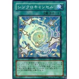 シンクロキャンセル(スーパー) 遊戯王