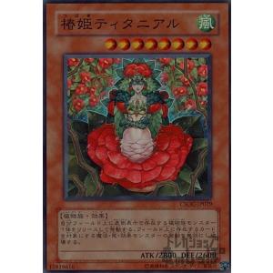 椿姫ティタニアル(スーパー) 遊戯王