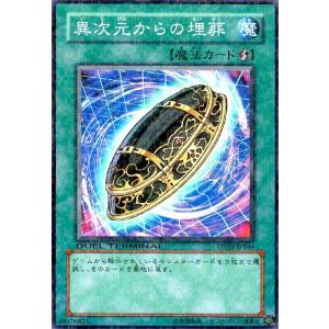 異次元からの埋葬(スーパー)(DT) 遊戯王